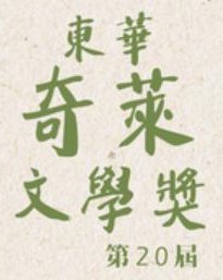 20屆東華奇萊文學獎